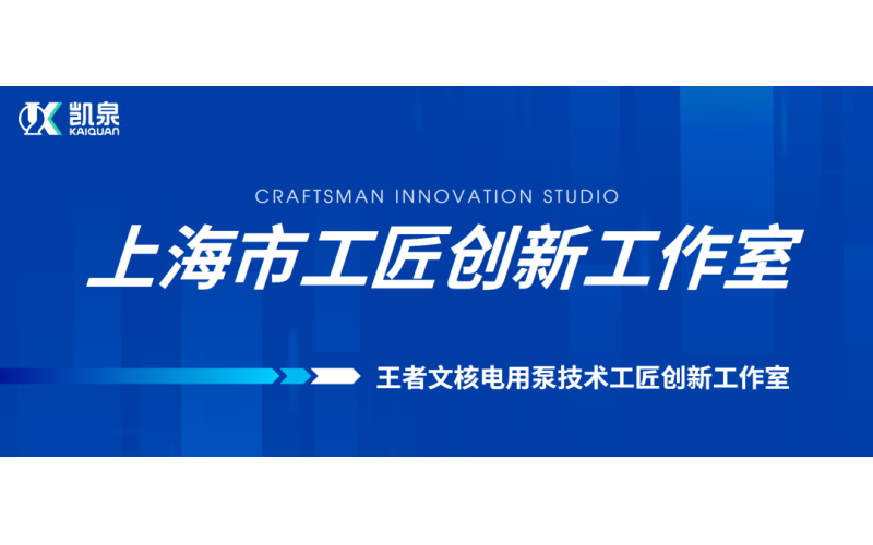 凯泉王者文技术团队荣获“上海市工匠创新工作室”称号