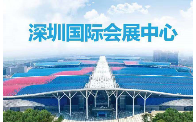 深圳国际会展中心